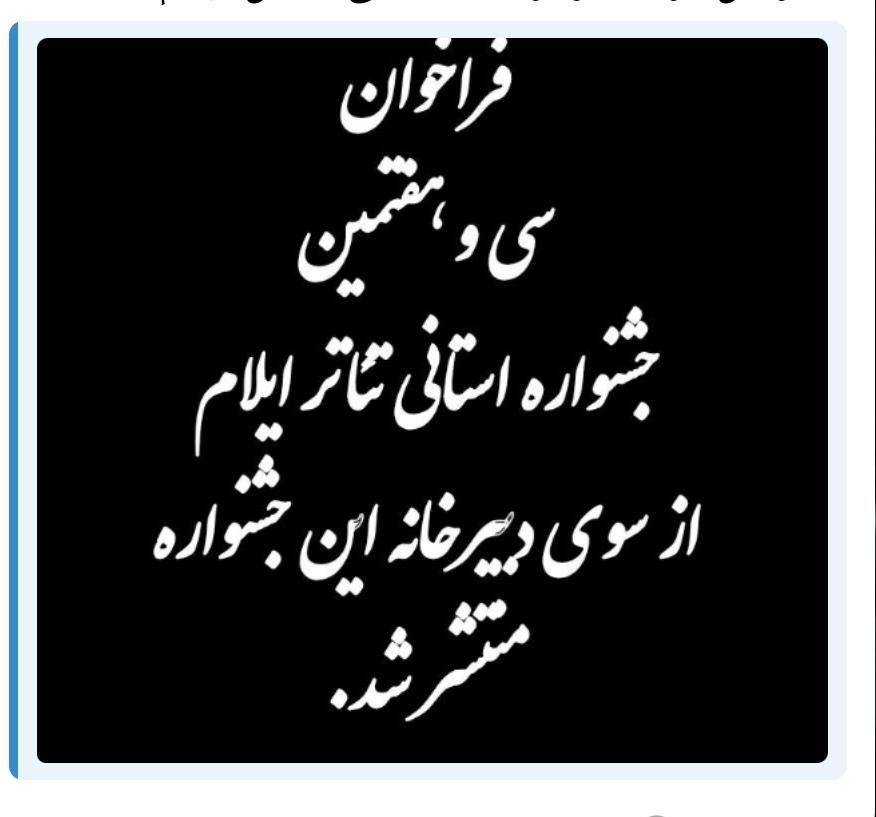 فراخوان سی و هفتمین جشنواره تئاتر استان ایلام منتشر شد